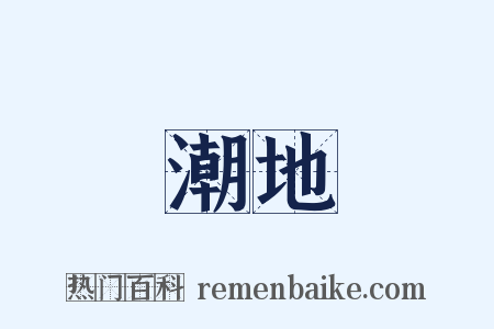 潮地是什么意思的图片